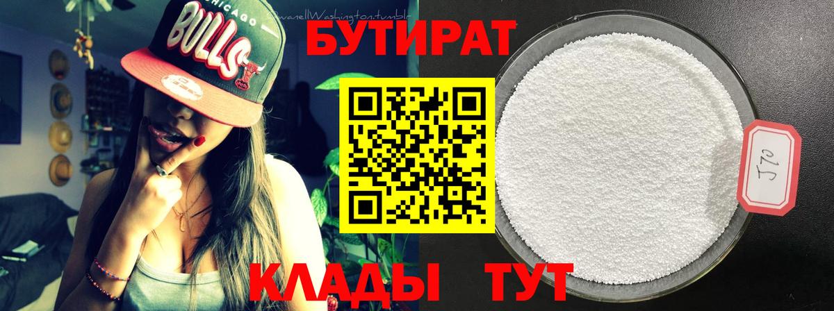 Бутират  Вход с VPN  Канск  БУТИРАТ вода 
